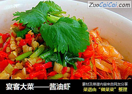 宴客大菜——酱油虾