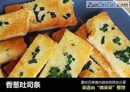 香葱吐司条