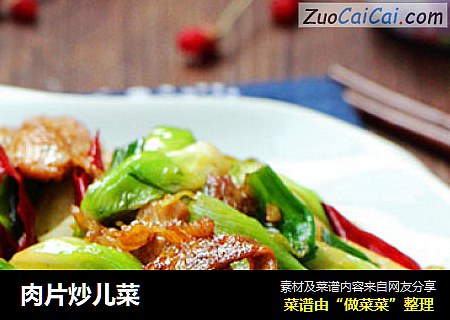 肉片炒儿菜