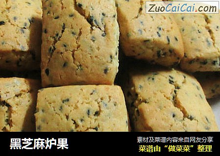 黑芝麻炉果
