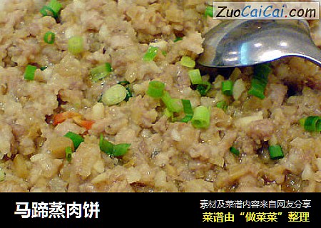 马蹄蒸肉饼