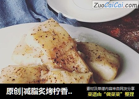 原创|减脂炙烤柠香沙巴鱼