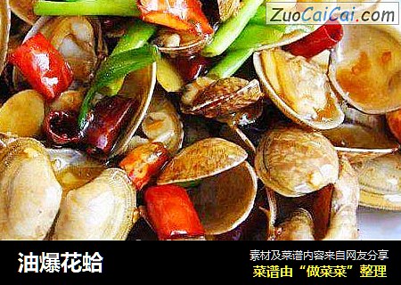 油爆花蛤