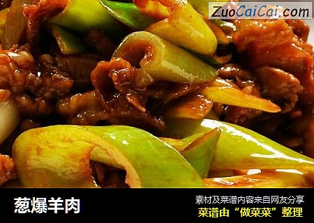 葱爆羊肉