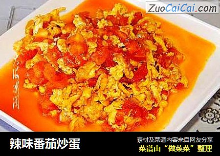 辣味番茄炒蛋