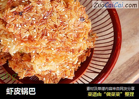 虾皮锅巴