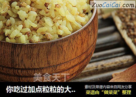 你吃过加点粒粒的大米饭吗？苦荞大米饭