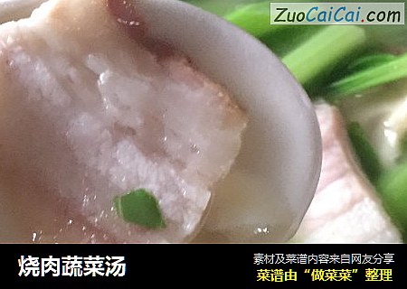 烧肉蔬菜汤