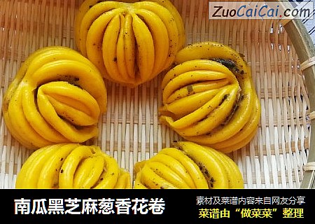 南瓜黑芝麻葱香花卷