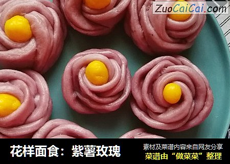 花样面食：紫薯玫瑰