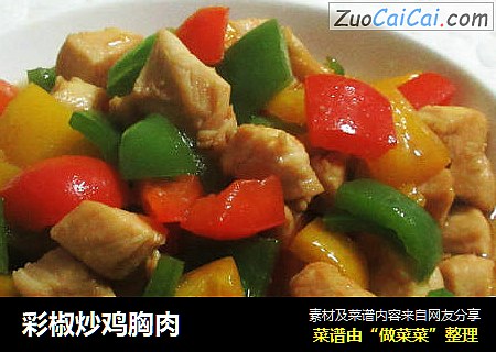 彩椒炒鸡胸肉