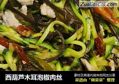 西葫芦木耳泡椒肉丝