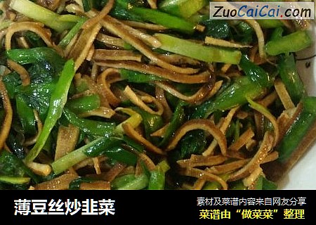薄豆丝炒韭菜