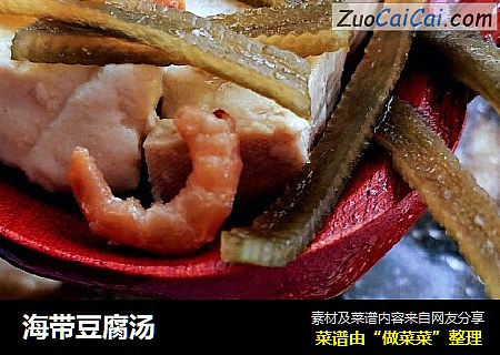海带豆腐汤