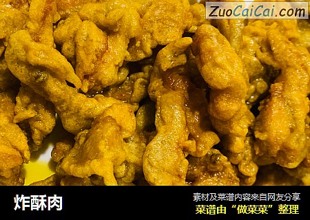 炸酥肉