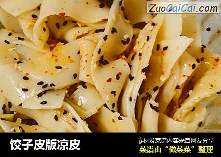 饺子皮版凉皮