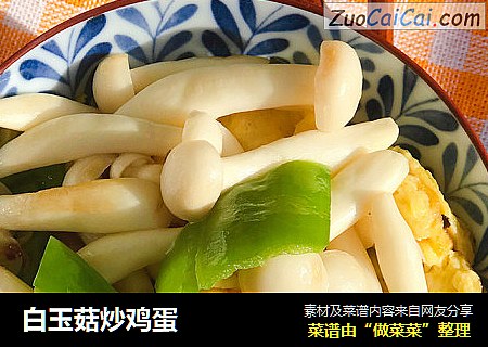 白玉菇炒鸡蛋