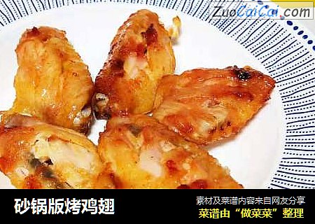 砂锅版烤鸡翅