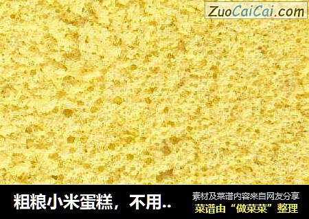 粗粮小米蛋糕，不用烤箱就能做