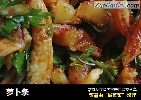 萝卜条