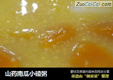 山药南瓜小碴粥