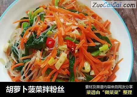 胡萝卜菠菜拌粉丝