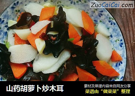 山药胡萝卜炒木耳