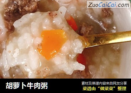胡萝卜牛肉粥