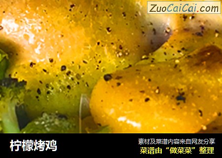 柠檬烤鸡