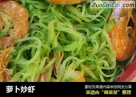萝卜炒虾