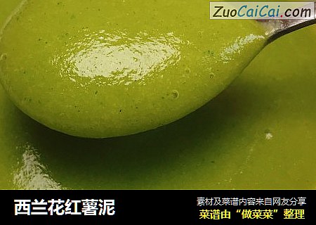 西兰花红薯泥