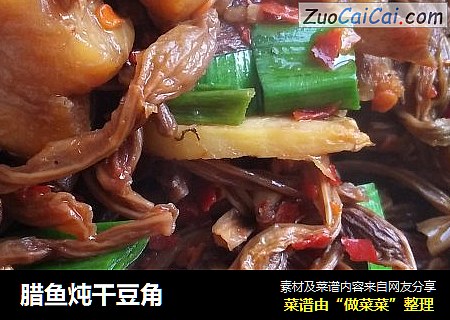 腊鱼炖干豆角