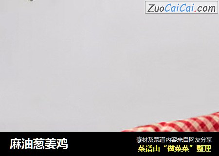 麻油葱姜鸡