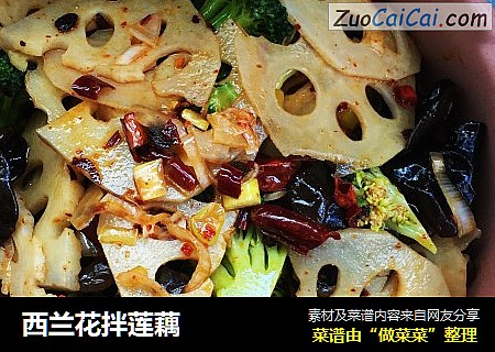 西兰花拌莲藕