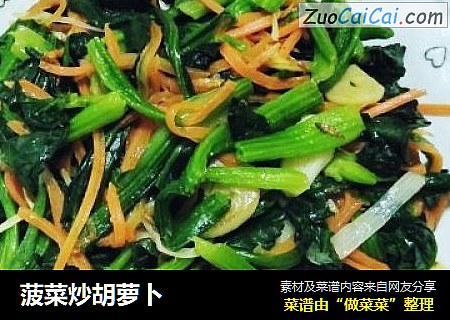 菠菜炒胡萝卜