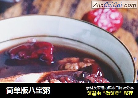 简单版八宝粥