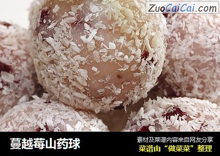 蔓越莓山药球