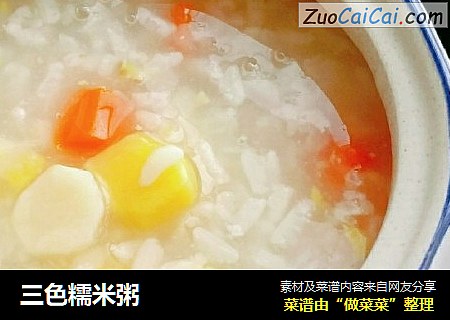 三色糯米粥