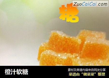 橙汁软糖