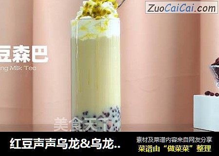 红豆声声乌龙&乌龙豆豆森巴