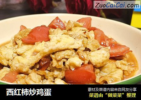 西红柿炒鸡蛋