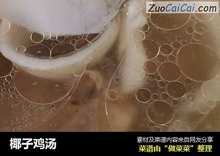 椰子鸡汤