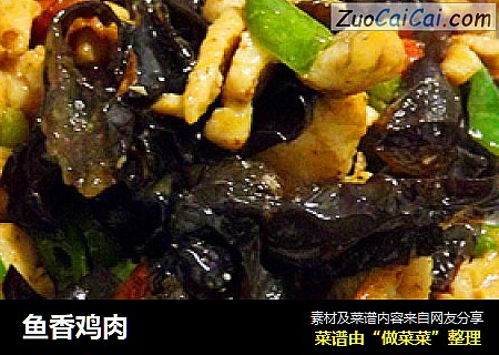 鱼香鸡肉