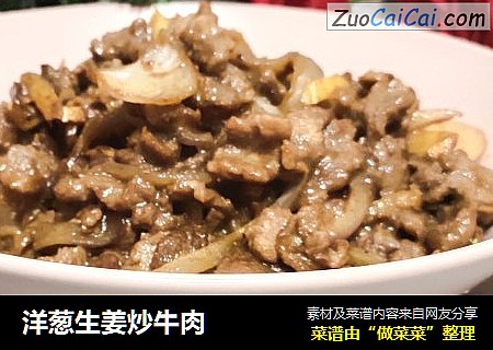 洋葱生姜炒牛肉