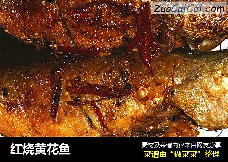 红烧黄花鱼