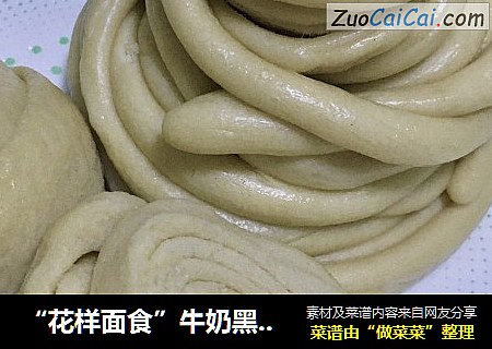 “花样面食”牛奶黑面丝卷