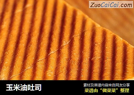 玉米油吐司