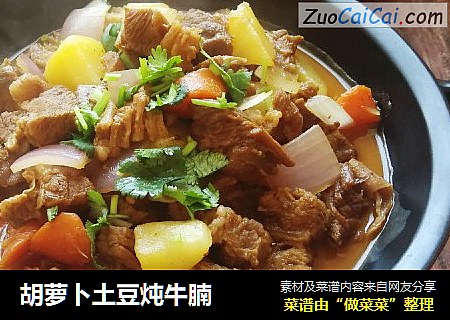 胡萝卜土豆炖牛腩