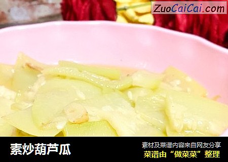 素炒葫芦瓜