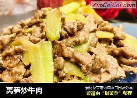莴笋炒牛肉